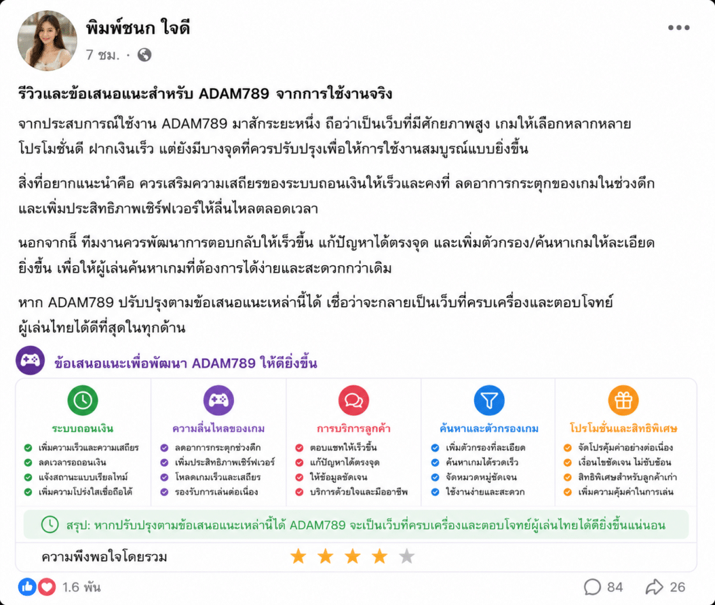 ข้อเสนอแนะเพื่อพัฒนา ADAM789 ให้ดียิ่งขึ้นสำหรับผู้เล่น